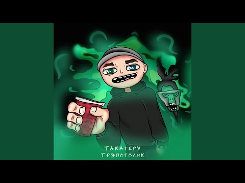 Такагеру - Трэпоголик