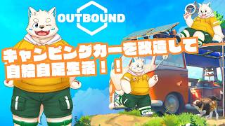 【OUTBOUND】キャンピングカーを改造しながら自給自足生活！！【配信】
