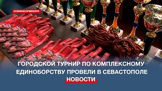 Награды Первенства города по комплексному единоборству разыграли среди сотни ребят