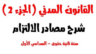 مصادر الالتزام في القانون المدني سنة ثانية حقوق السداسي الاول