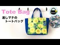 通しマチのトートバッグの作り方【How to make a tote bag】DIY