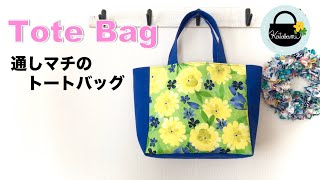 通しマチのトートバッグの作り方【How to make a tote bag】DIY