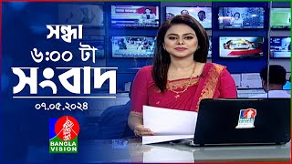 সন্ধ্যা ৬টার বাংলাভিশন সংবাদ | Bangla News | 07 May 2024 | 6:00 PM | Banglavision News