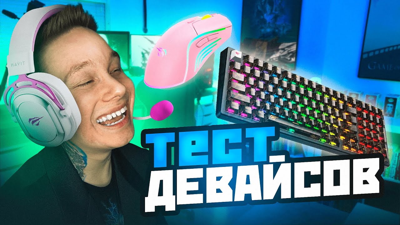 ТЕСТ ДЕВАЙСОВ БРЕНДА HAVIT / ОБЗОР
