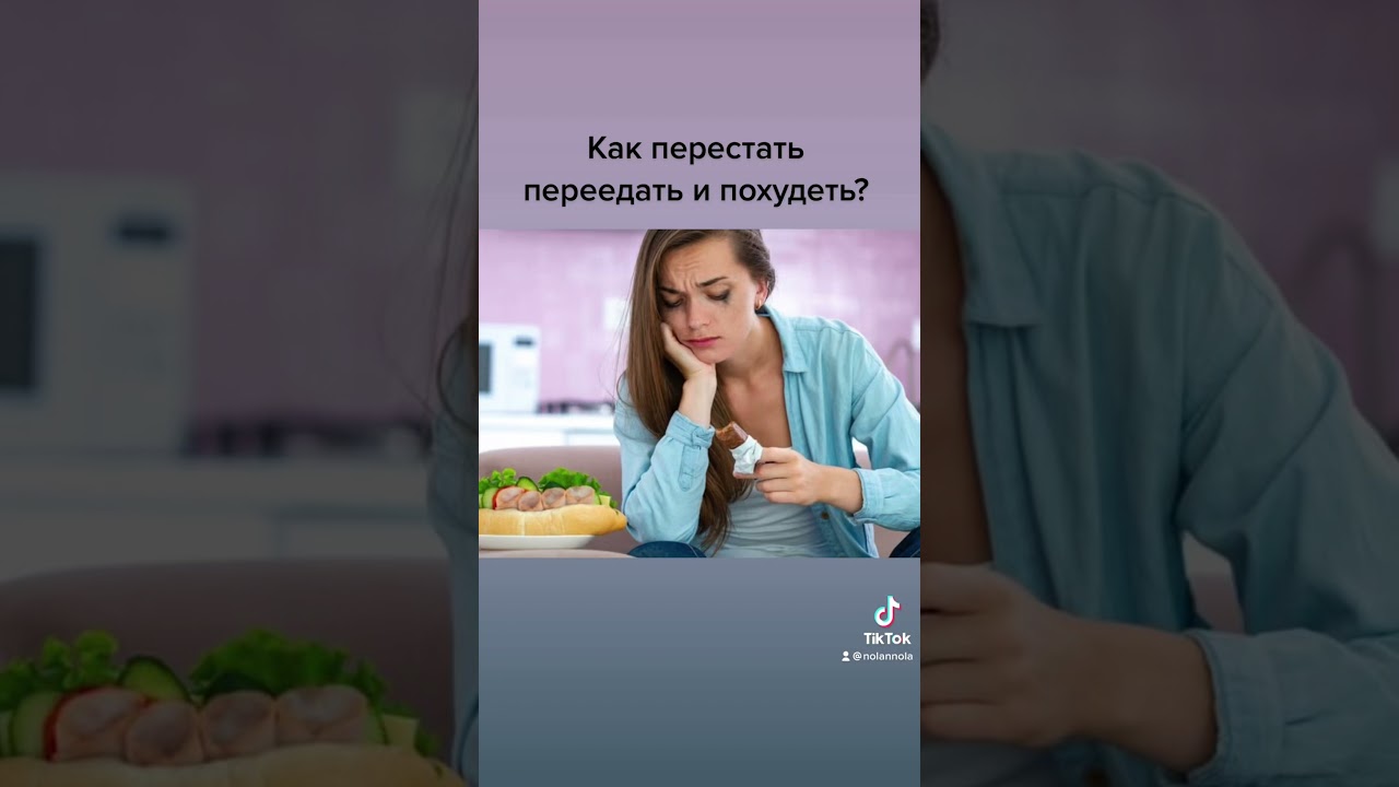 Как перестать переедать