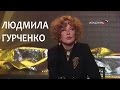 Линия жизни.  Людмила Гурченко. Канал Культура