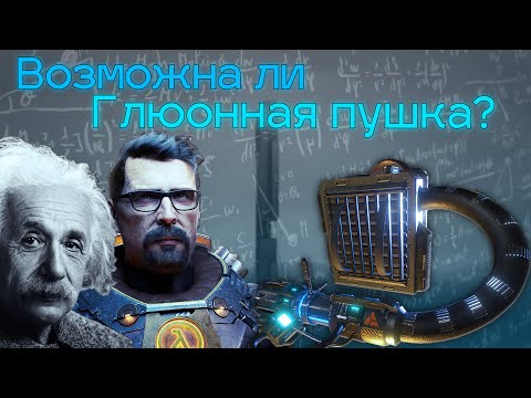 Видео: Half-Life С НАУЧНОЙ ТОЧКИ ЗРЕНИЯ #1 [ГЛЮОННАЯ ПУШКА]