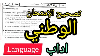 تصحيح الإمتحان الوطني 2020 الدورة العادية - مسلك الأداب ( تمارين اللغة language )