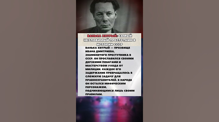 Ванька Хитрый. Самый НЕУЛОВИМЫЙ преступник в истории СССР