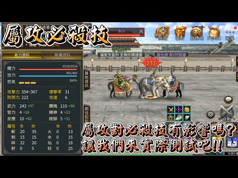 【三國群英傳M】屬攻實測︱屬性攻擊對必殺技的影響︱