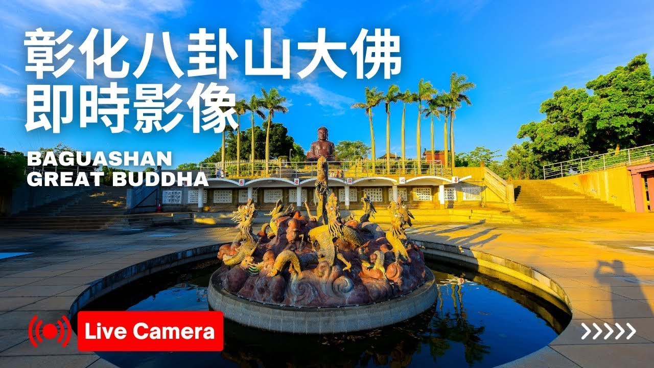 彰化八卦山大佛