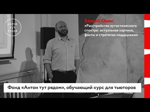 Елисей Осин: «Расстройства аутистического спектра: актуальная картина, факты и стратегии поддержки»