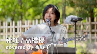 靴紐 / 高橋優 covered by 香野子 2024年5月5日 路上ライブ