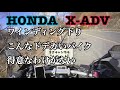 HONDA X-ADVワインディング下りでのDCTの反応がどうなのか？ブレーキ性能やコーナー安定性は？ロングホイールベースだから苦手なはずです。【レンタルバイク出たもの勝負】＃小林ゆき ポジション狙い