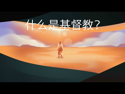 什么是基督教？| What is Christianity? | Mandarin