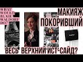 МАКИЯЖ В СТИЛЕ GOSSIP GIRL | ВОЗВРАЩЕНИЕ СПЛЕТНИЦЫ ?!