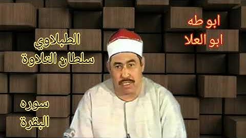 الطبلاوي في تلاوه نادره جديده يبهر المستمعين بأداء وخشوع وتجليات ونفحات نادره من سوره البقرة نادره