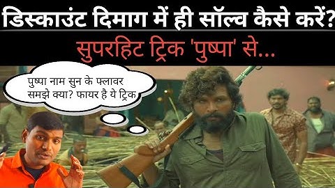 डिस्काउंट दिमाग में ही सॉल्व कैसे करें? Discount dimag me hi solve kaise kare by Umeedo ka prabhat