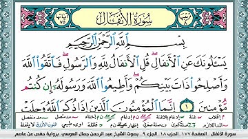 سورة الانفال | عبد الرحمن العوسي