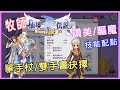 【RO | 新世代的誕生】服士→牧師→神官武器抉擇(單杖&雙書優缺點分析)技能&詠唱+裝備心得補充【讚美】【驅魔】我都要!!