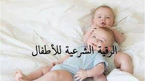 الرقيه الشرعيه للشيخ احمد السقاف ابو عبد العزيز 12-11-2017 kids