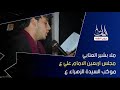 يالخضره عمامتك ملا بشير العتابي الشاعر محمد حسن ضيغم تسبيح ليث القاسمي شور فزاع جديد 2018 