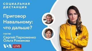 Алексея Навального отправили в колонию  — «Социальная дистанция» — 2 февраля
