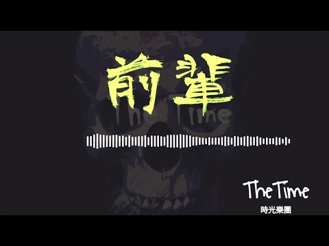 台灣地下樂團|獨立音樂創作2021| The Time -《前輩》，時光樂團無保留炸翻藏私留一手的前輩| StreetVoice街聲平台同步轟炸送行過橋|2021專輯《工程二課》金屬搖滾Hip