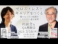 ゼロストレスでキャリアをつくる - 重大な人生の岐路をしなやかに通る秘密　本間正人様＆佐野創太様 講演会＆懇親会