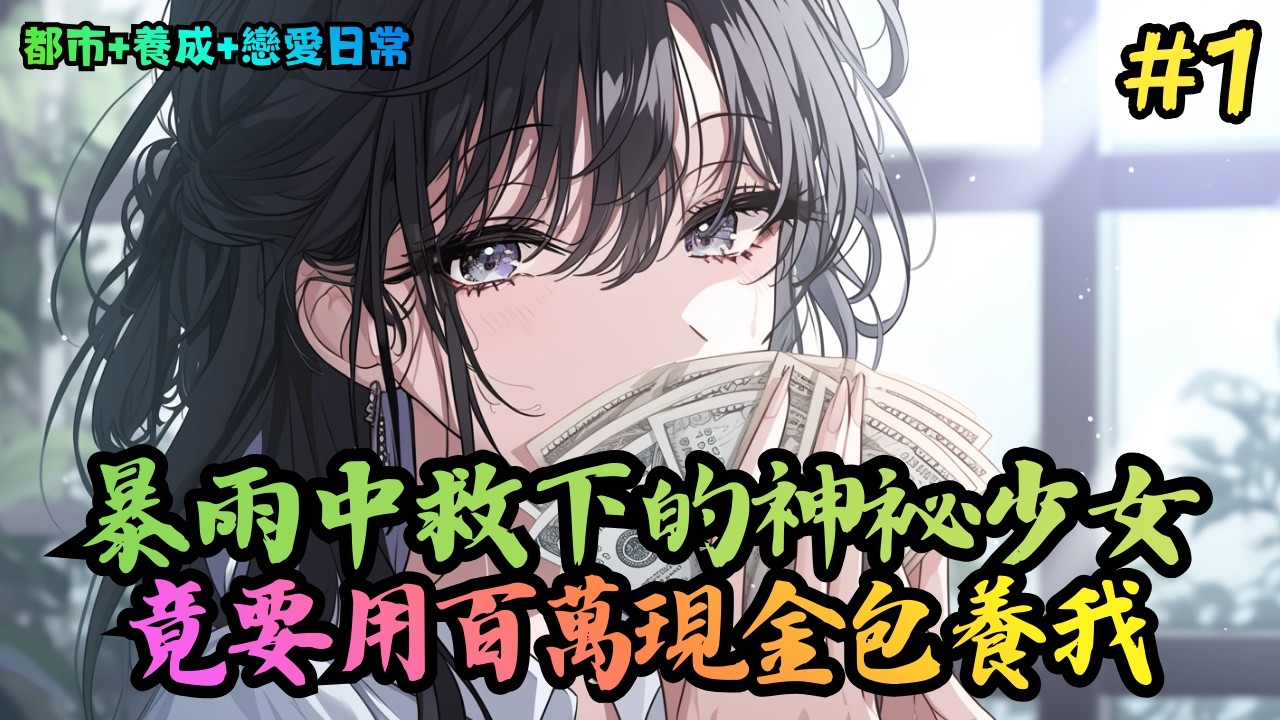 【都市+養成+戀愛日常】《校花始終如一，因為是我養的》1-360 為了心中的「白月光」，前女友當場逃婚，甚至間接害死了他的父母。原本以為，生活從此只剩下一片灰暗，卻在陰差陽錯之下 #小說推薦#小說推文