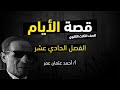 قصة الأيام طه حسين الفصل الحادي عشر الصف الثالث الثانوي mp3