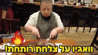 המבורגר וואגיו על צלחת רותחת! התגובה של אמא שלי הורסת!