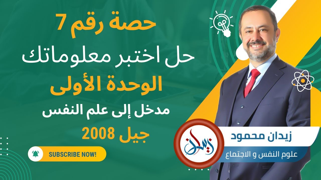 الحصة (7): حل أسئلة اختبر معلوماتك الوحدة الأولى مدخل إلى علم النفس الصف الثاني عشر جيل 2008