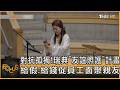 對抗孤獨! 瑞典「友誼照護」計畫 給假.給錢促員工面聚親友｜方念華｜FOCUS全球新聞20260709 @tvbsfocus