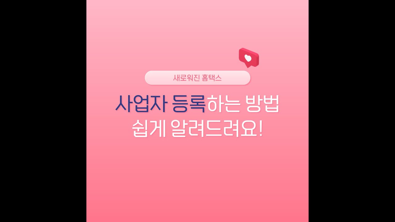 홈택스에서 사업자 등록하는 방법 안내드려요! : 이상한사무실 블로그