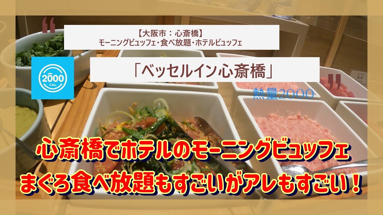 【大阪市】ホテルモーニングビュッフェ、食べ放題：「ベッセルイン心斎橋」