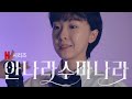 🎩Magic in You - 안나라수마나라 OST (차다빈 커버) | 넷플릭스 시리즈