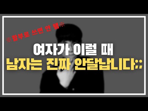 와..이건 못 참지../ 보면 볼수록 남자를 안달나게 만드는 여자들의 5가지 행동