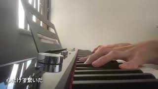幾田りら-ラブレター love letter Lilas ikuta piano( first take version)
