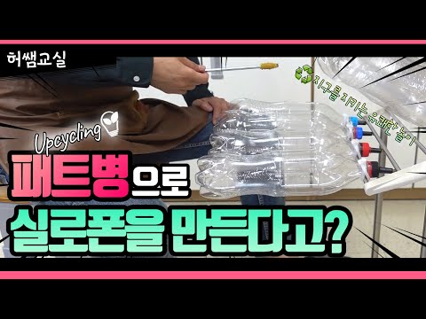 패트병으로 실로폰 만들기(How to make a recycling instrument with Coke Pat Bottle)