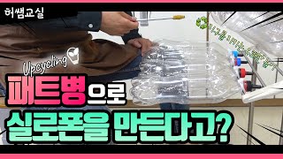 패트병으로 실로폰 만들기(How to make a recycling instrument with Coke Pat Bottle)