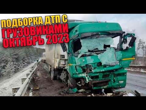 Подборка аварий грузовиков Октябрь 2023/ДТП Грузовики Фуры Дальнобойщики