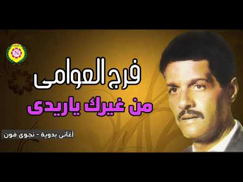 فرج العوامى من غيرك ياريدى أغاني بدوية نجوى فون