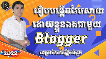 របៀបបង្កើតវែបសាយដោយខ្លួនឯងជាមួយ Blogger | How to Create Bogger for first Step 2022
