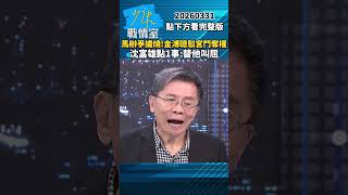 Controversy surrounding the Ma Ying-jeou office continues! Chin Pu-tsung refutes power struggle, ... Controversy surrounding the Ma Ying-jeou office continues! Chin Pu-tsung refutes power struggle, ...