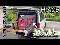 【ハイエースDIY】自作スライドフロアをさらにカスタムする!スライドレール、カスタムパーツ!