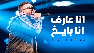 خالد عصام - انا عارف انا بايخ (بحب الحب علشانك) بالكلمات 2023