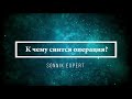 Что означает, если приснилась операция - положительные и отрицательные толкования