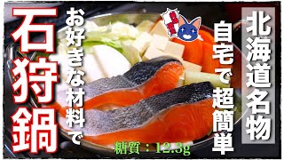 [Hokkaido Specialty] &quot;Ishikari Nabe (Kaze)&quot; Full of nutrition and volume! You can get plenty of vegetables! [Carbohydrate-free recipe] | Transcription of low-sugar daily recipe for type 1 diabetes masa