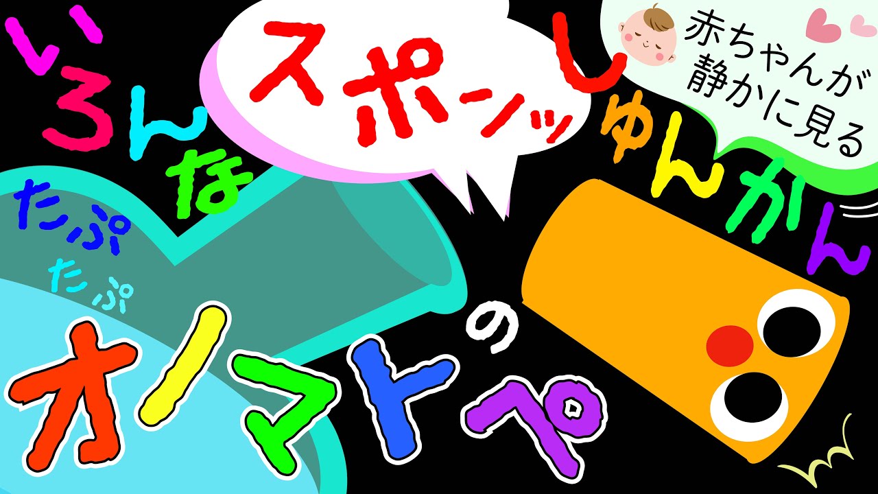 赤ちゃんが静かに見る👶✨ 【いろんな瞬間のオノマトペ 】気持ちいいASMRアニメ Baby Calming Sounds|赤ちゃん泣き止む 喜ぶ 笑う 寝る 音アニメ!生後すぐから認識しやすい白黒赤💖